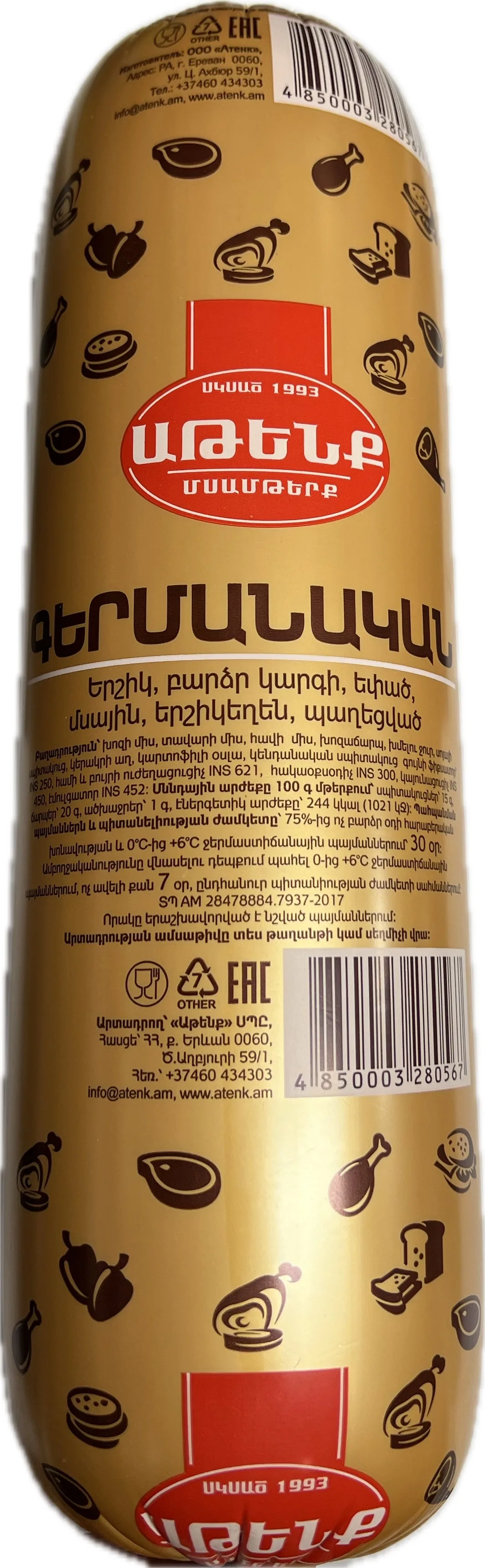 Երշիկ գերմանական «Աթենք» 100 Գրամ